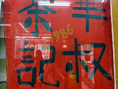 -華叔茶記