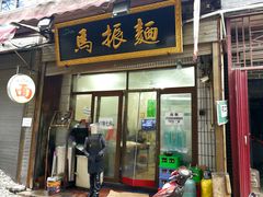 门面-马振面(小皮院店)
