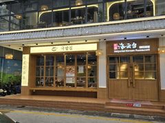 -海云台韩式汤饭·13年匠心韩料(南山店)