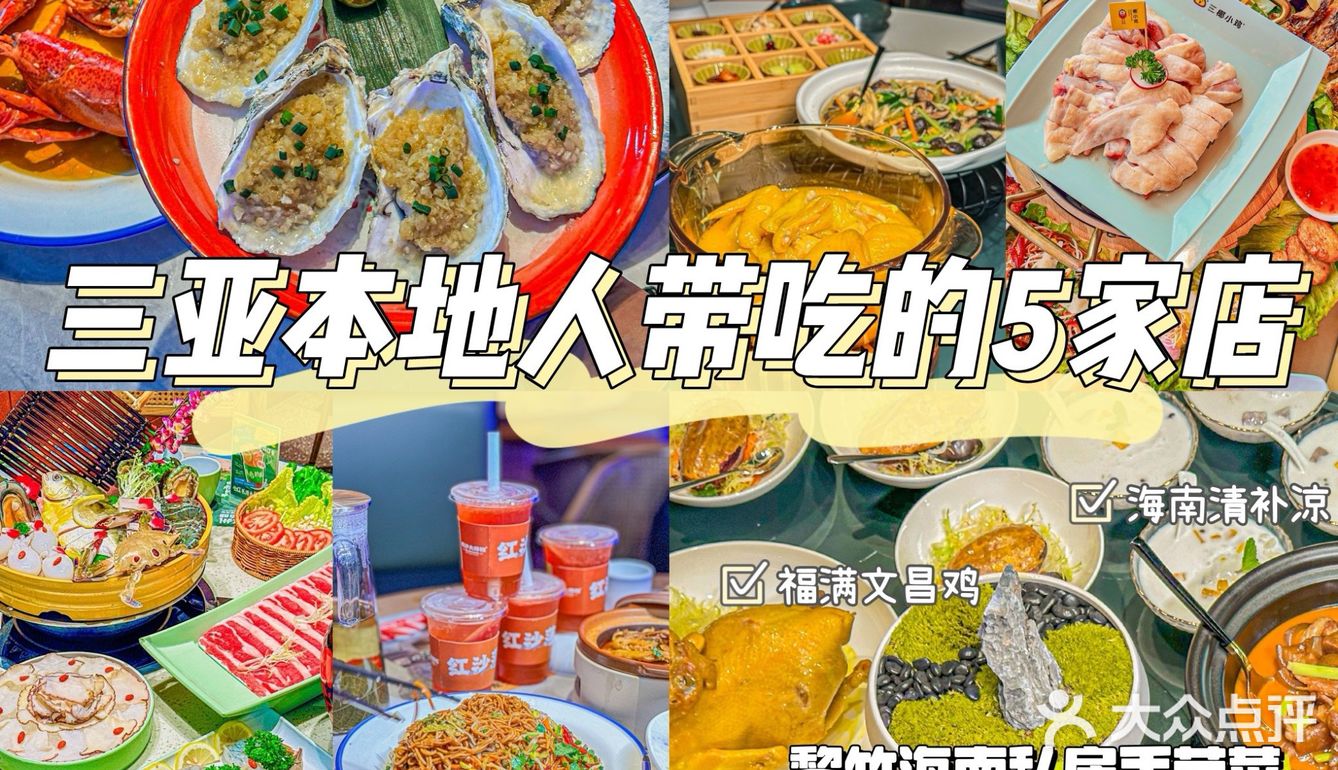 三亚本地人带吃的5️⃣家店