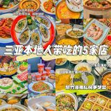 三亚本地人带吃的5️⃣家店