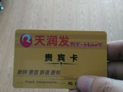 -天润发屯溪元一店(元一大观上河城店)
