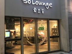 -So Lounge索兰至餐厅(蓝色港湾店)