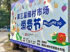 -细村农贸综合市场