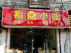 门面-大叔家福鼎小吃(十全街店)