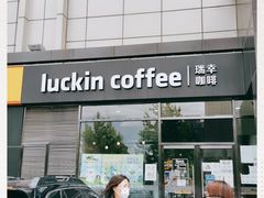 门面-瑞幸咖啡(国际珠宝交易中心店)