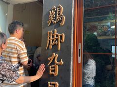 -鸡脚旮旯平江路店