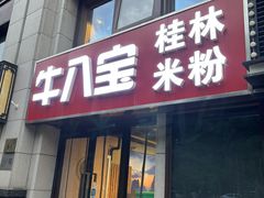 -牛八宝桂林米粉(八里庄店)