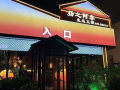 -扬之阿李菌汤火锅(1969店)