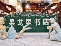 -果戈里书店
