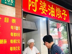 -阿婆油墩子(五里桥路188弄小区店)