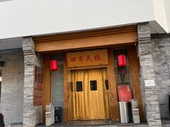 -四季民福烤鸭店(望京南湖东园店)
