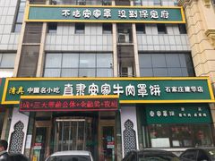 门面-直隶安家牛肉罩饼(建华店)