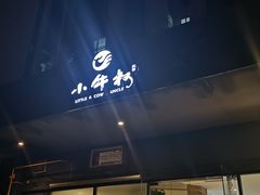 门面-小牛叔鲜切牛肉·火锅·烤肉自助(公济桥路店)