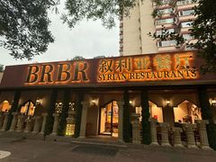 -BRBR叙利亚餐厅(总店)