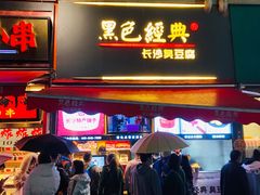 门面-黑色经典臭豆腐·湖南特产(步行街店)