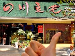 -川味堂·四川豆花(八卦岭店)