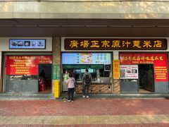 -广场正宗原汁薏米店
