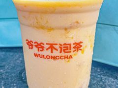 -爷爷不泡茶NOYEYENOTEA(武汉佰港城创始店)