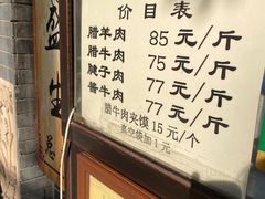 -孙庆海腊牛肉店(大皮院店)