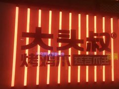 -大头叔烤鸡爪·朝鲜族烤串(天池路店)