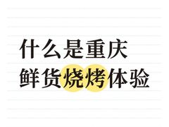 -冯氏烧烤(凯旋路总店)