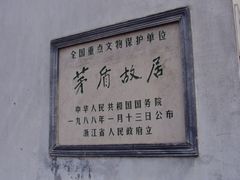 -乌镇东栅景区-茅盾故居