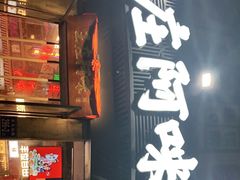 门面-王庄阿咪海鲜大排档(象园店)