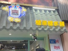 -糖潮糖水铺(省府店)