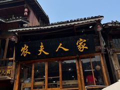 -农夫人家餐饮