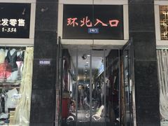 -南京环北服装批发市场