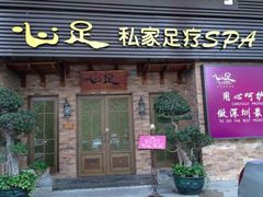 android_upload_pic-心足私家足疗SPA(海岸城店)
