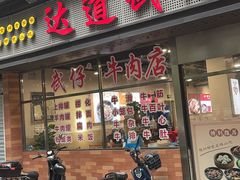 -达道武仔牛肉店(广达路店)