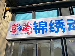 -喜多萌中农锦绣动物医院24H·猫科·牙科MRI·CT
