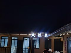 -大鹅岛灶台鱼·铁锅炖(水库路店)