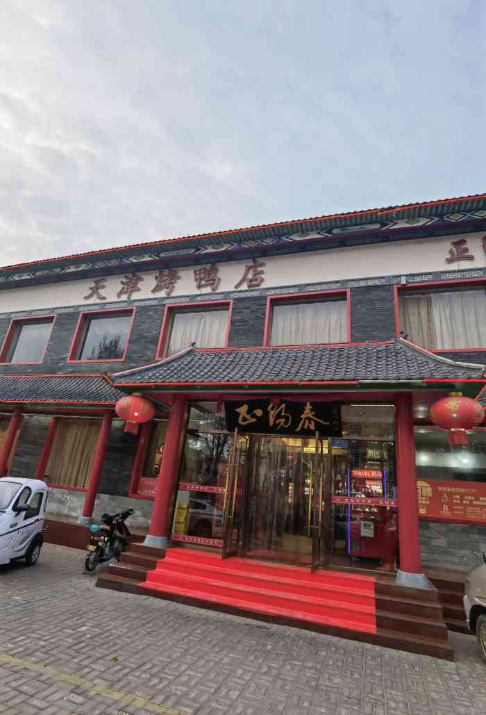 正阳春烤鸭(静海店)-"聚餐去过一次,感觉鸭子超级棒,推荐!
