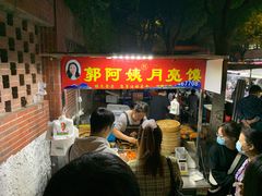 -郭阿姨月亮馍