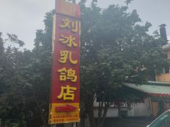 -光明刘冰乳鸽店(光明法政北路店)