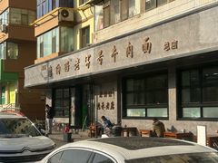 -清真磨沟沿老字号牛肉面(总店)