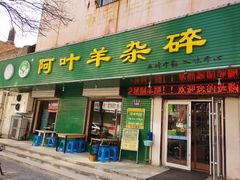 门面-阿叶羊杂碎(前进街店)