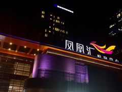 -凤凰汇购物中心