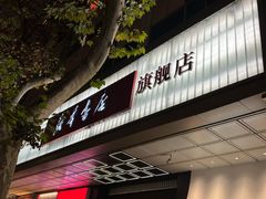 -新华书店(新街口旗舰店)