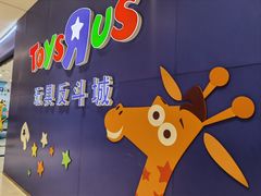 -TOYSRUS玩具反斗城(苏州中心店)