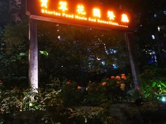 -宝翠花园餐厅(沙湖店)