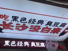 门面-黑色经典臭豆腐·湖南特产(潇湘文化店)