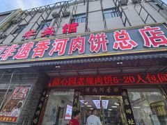 -溢心园香河肉饼总店