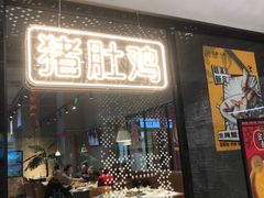 -八珍玉食鸡煲·打边炉(印象城店)