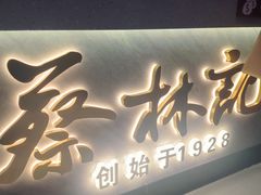 -蔡林记(黄鹤楼店)
