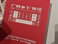 -广府乡下·饭庄(新港东路店)