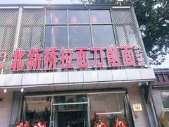 -王哥铁板烧(簋街店)